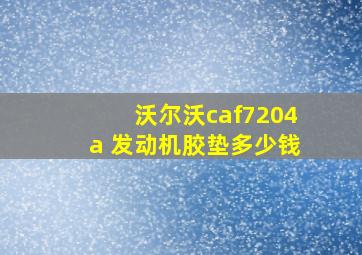 沃尔沃caf7204a 发动机胶垫多少钱